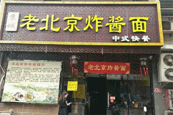 老北京炸酱面馆加盟