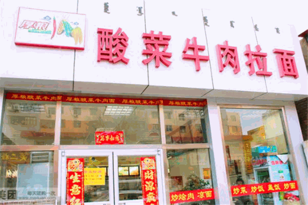 厚粮牛肉拉面加盟