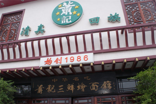 萧记烩面加盟