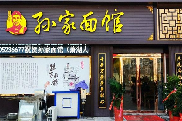 孙家炸酱面加盟