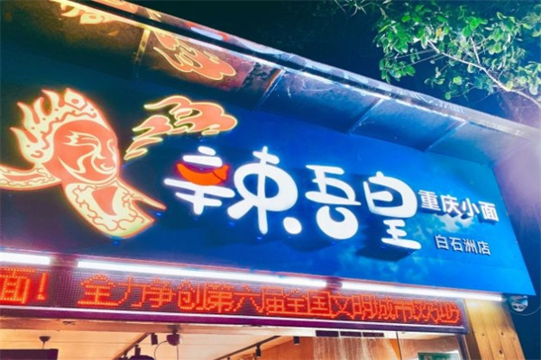 辣吾皇面加盟