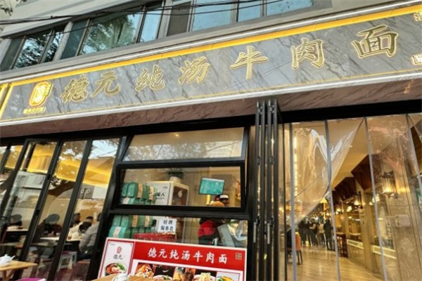德元纯汤牛肉面加盟