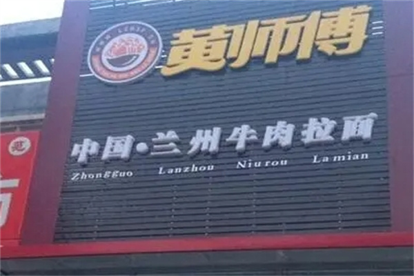 兰州黄师傅牛肉面加盟