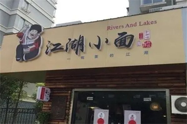 江湖小面加盟