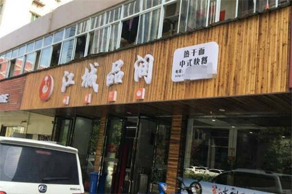 江城品润面馆加盟