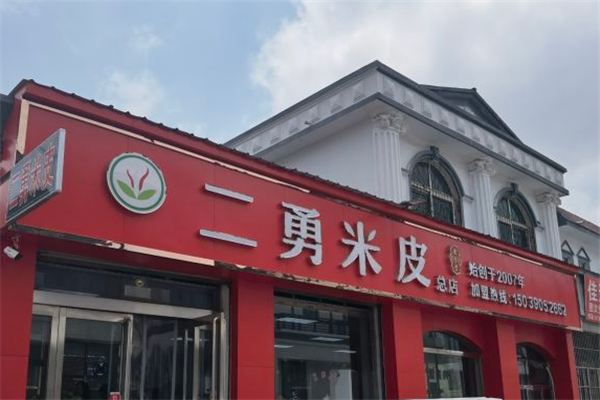 二勇米皮加盟