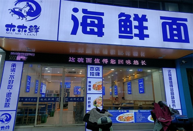 木木鲜海鲜面加盟