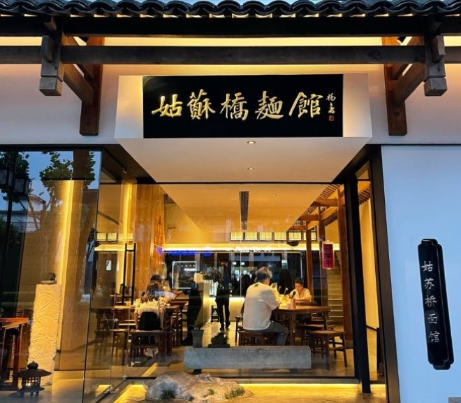 姑苏桥文人苏式面馆加盟