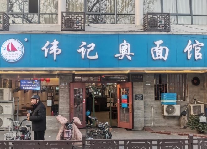 伟记奥面馆加盟
