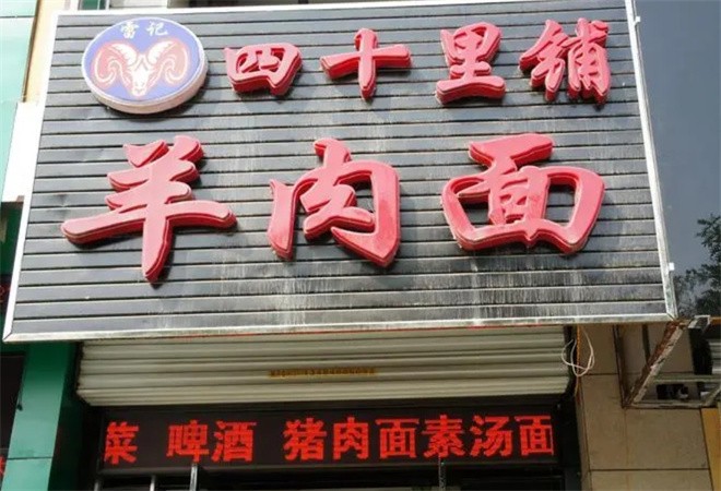 四十里铺羊肉面加盟