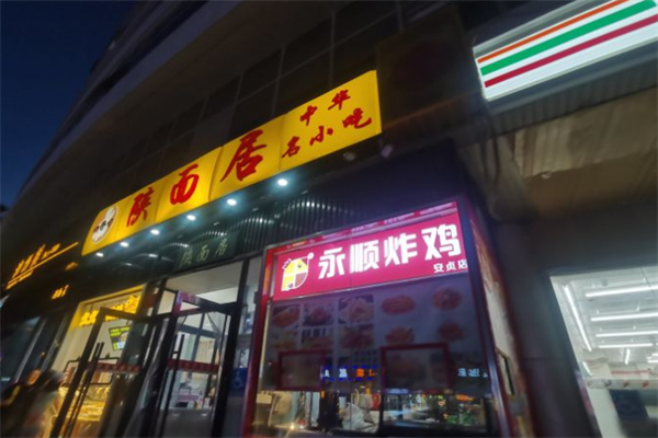 陕面居面食加盟