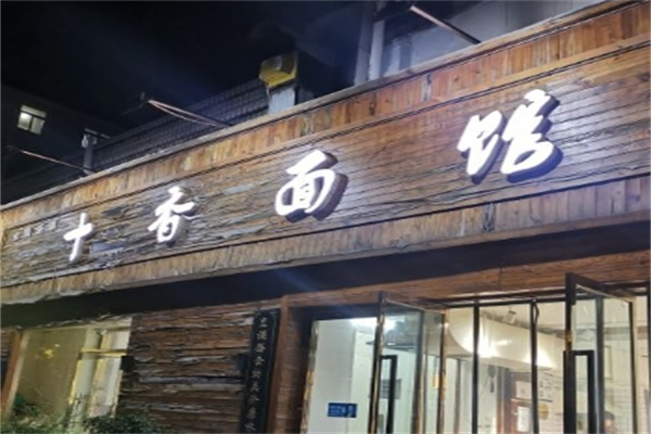 十香面馆加盟