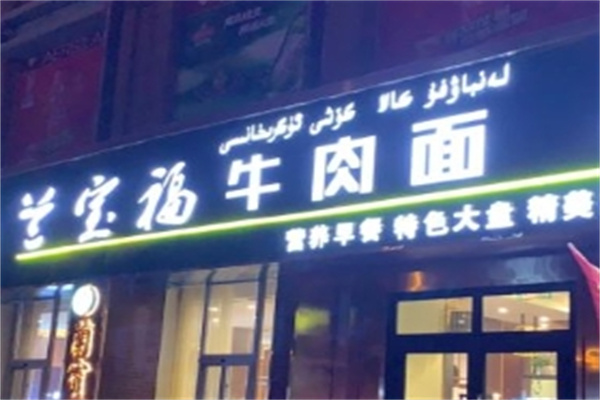 兰宝福牛肉面加盟