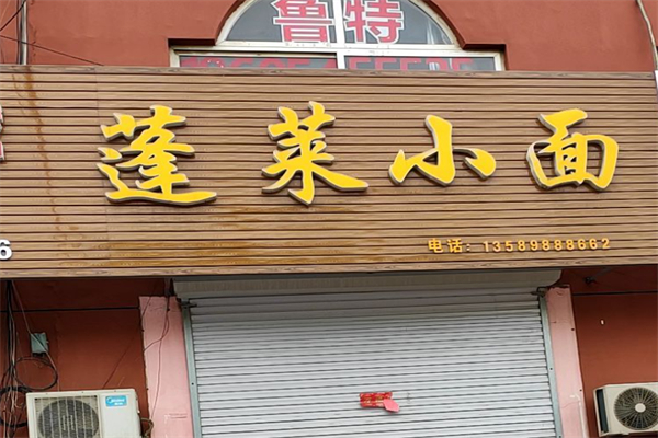 李师傅蓬莱小面加盟