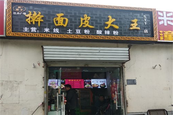 薛栓子擀面皮加盟