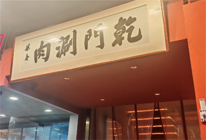 乾门涮肉老北京火锅加盟