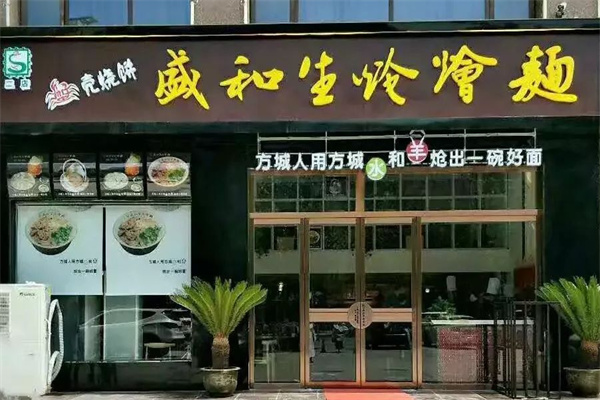 盛和生炝烩面加盟