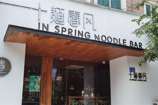 十面春风面馆加盟