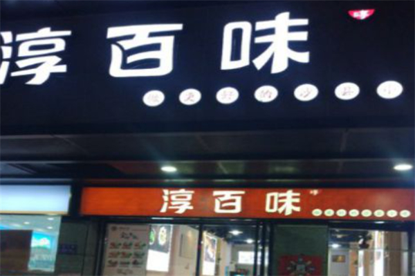 百味淳牛肉拉面加盟