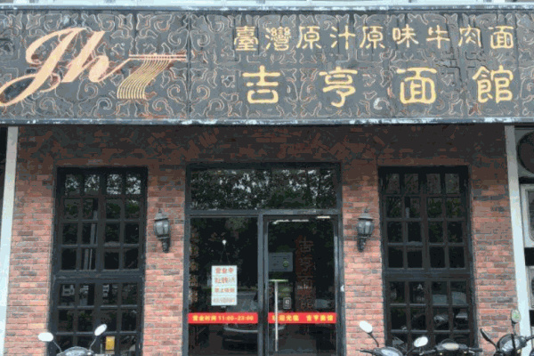 吉亨面馆加盟