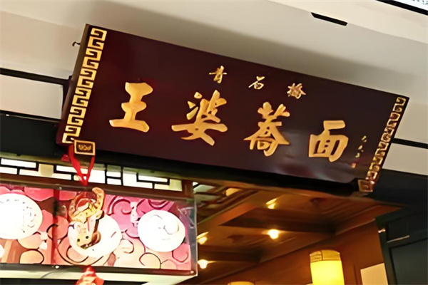 王婆荞面加盟