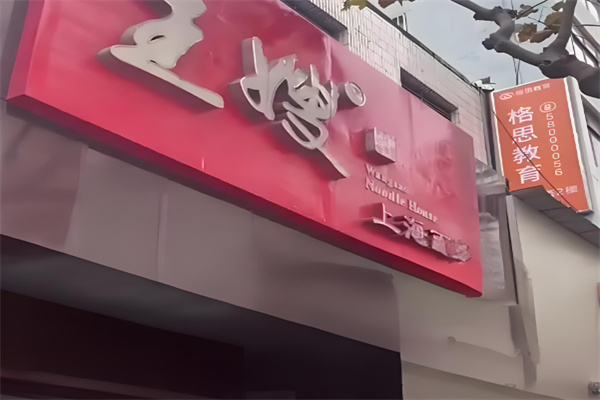 王嫂面馆加盟