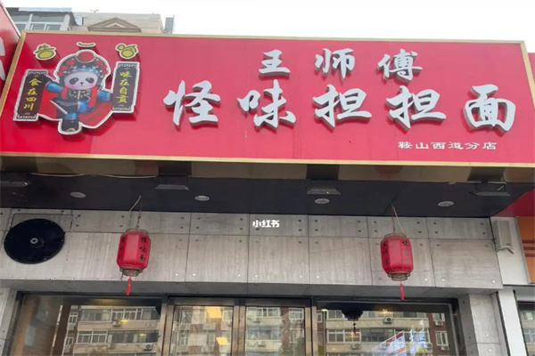 王师傅怪味担担面加盟