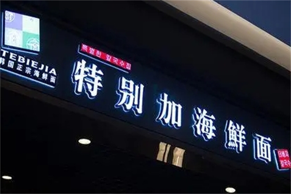 特别加海鲜面加盟
