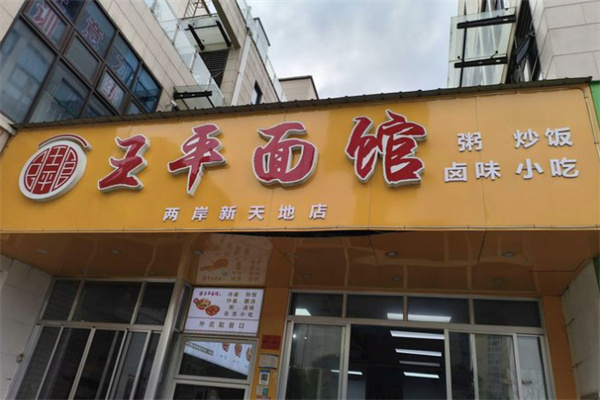 王平面馆加盟