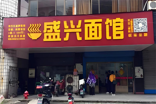 盛兴面馆加盟