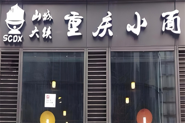 山城大侠小面加盟