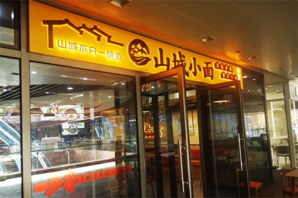 山城麻辣面加盟