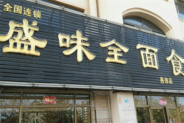 盛味全面食加盟