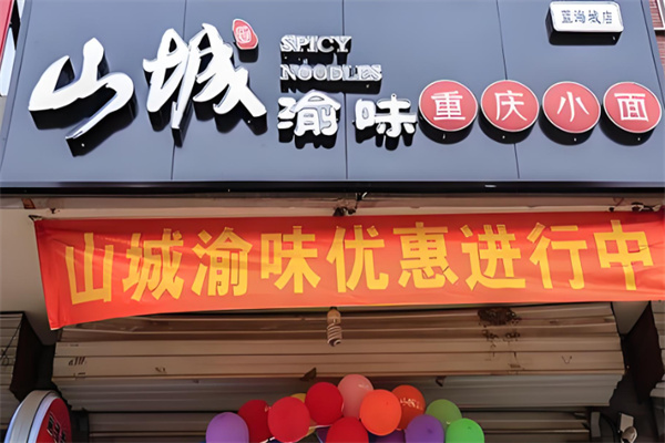 山城渝味重庆小面加盟