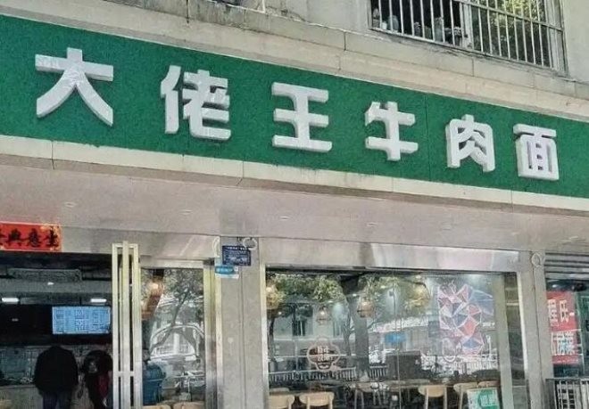 大佬王牛肉面加盟