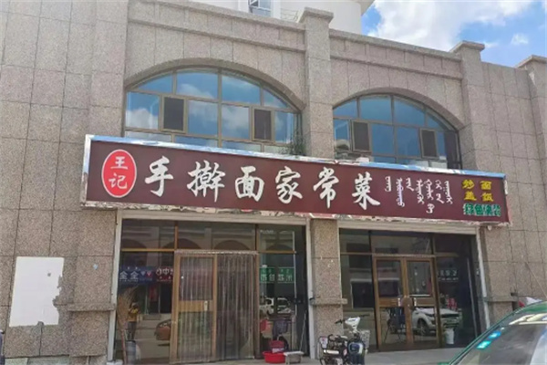 王记手擀面加盟