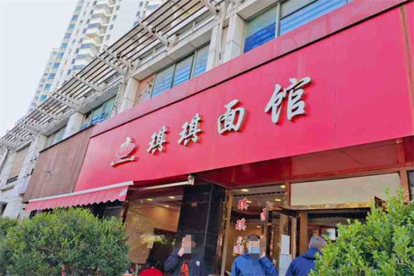 琪琪面馆加盟