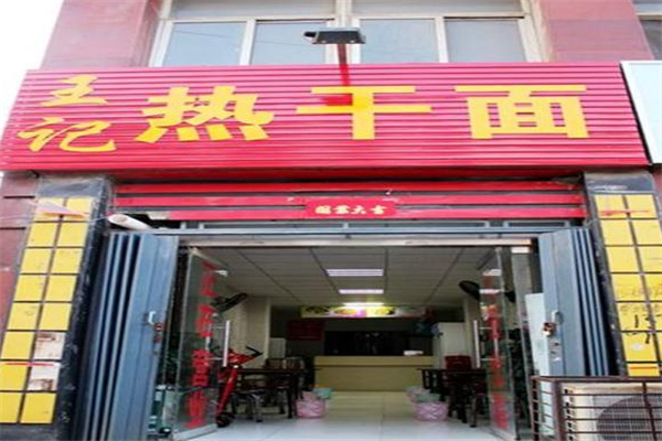王记热干面加盟