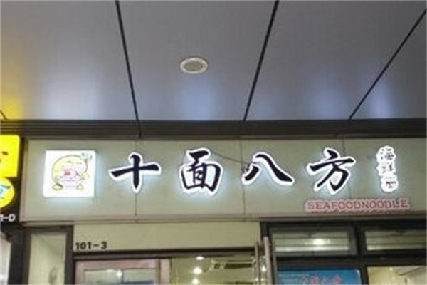 十面八方海鲜面加盟