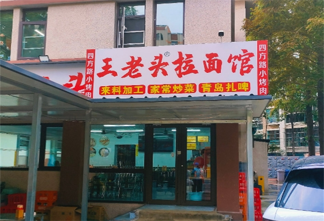 王老头拉面馆 王老头拉面馆