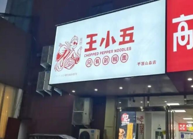 王小五只有剁椒面加盟