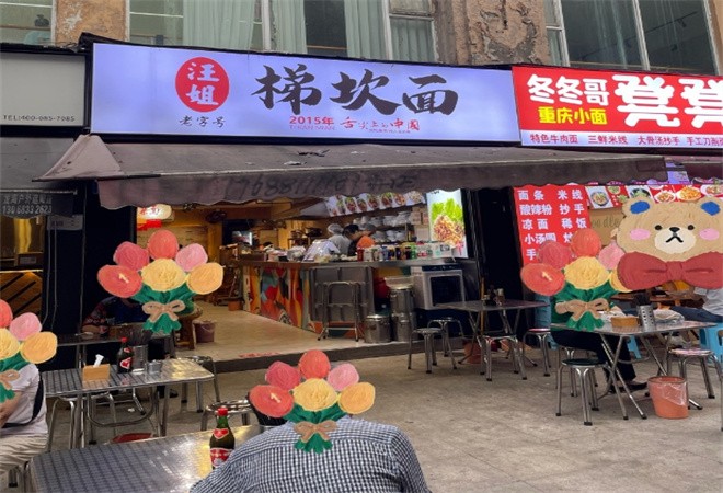 汪姐梯坎面加盟
