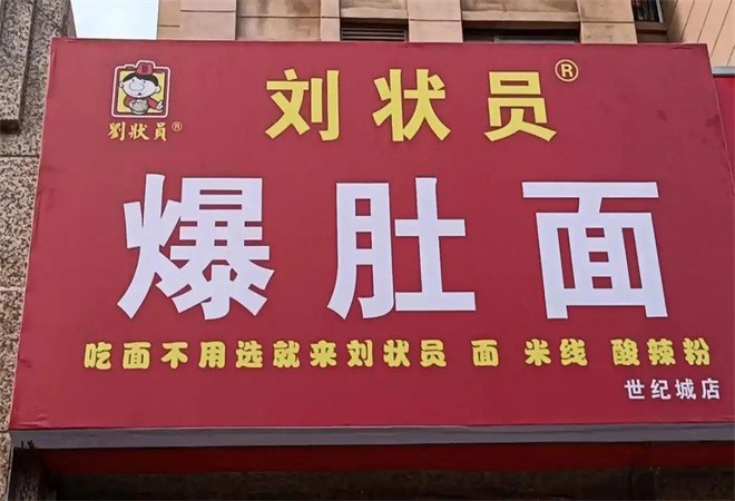 刘状员爆肚面加盟