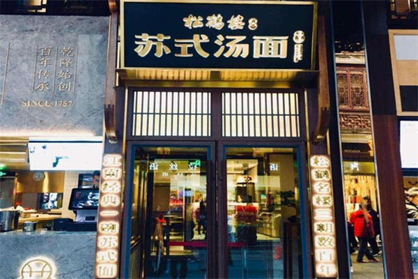 松鹤楼面馆加盟