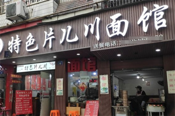 片儿川面加盟