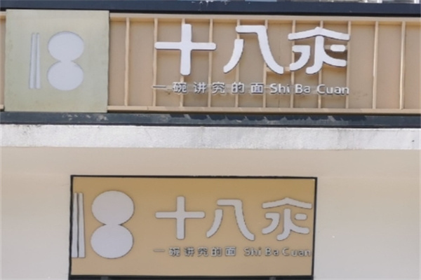 十八汆面馆加盟
