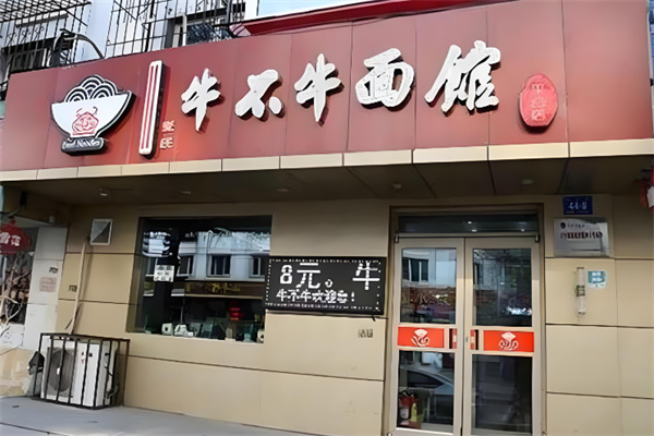 牛不牛面馆加盟
