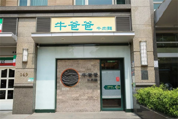 牛爸爸牛肉面加盟