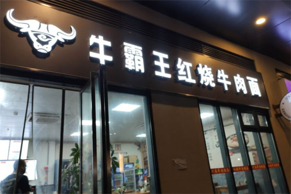 牛霸王面馆加盟