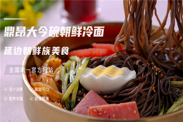 鼎昂大今碗朝鲜冷面加盟